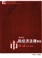 市场经济法律教程 第5版