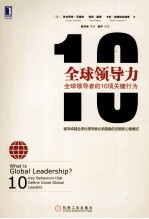 全球领导力 全球领导者的10项关键行为