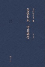 悠悠长水 谭其骧传 修订版