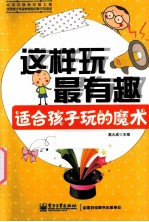 适合孩子玩的魔术 全彩