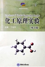 化工原理实验 修订版