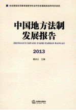 中国地方法制发展报告 2013