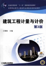 建筑工程计量与计价 第3版