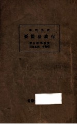 行政法撮要