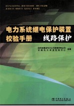 电力系统继电保护装置校验手册 线路保护