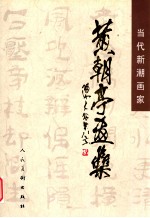 当代新潮画家 黄朝亭画集