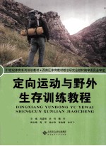 定向运动与野外生存训练教程
