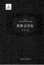 世界文学史 第2卷 下