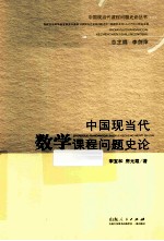 中国现当代数学课程问题史论