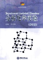 分析化学实验 修订版