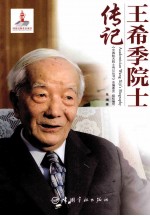 中国航天院士传记丛书 王希季院士传记