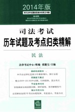 司法考试历年试题及考点归类精解 民法 2014年版