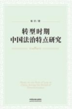 转型时期中国法治特点研究