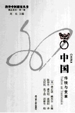 中国:传统与变革