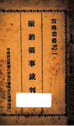 撤销领事裁判权