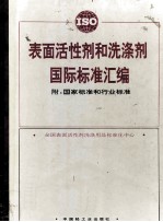 表面活性剂和洗涤剂国际标准汇编