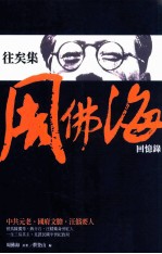 往矣集 周佛海回忆录