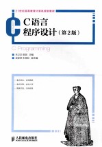 C语言程序设计 第2版