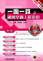 一图一算之通风空调工程造价 第2版