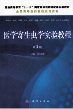 医学寄生虫学实验教程 第3版