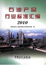 石油产品行业标准汇编 2010