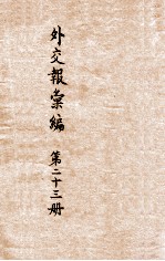 外交报汇编 第23册 外交报