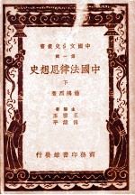 中国法律思想史 下 第4版