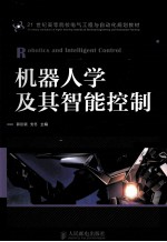 机器人学及其智能控制
