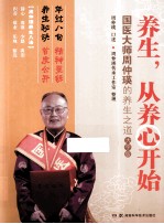 养生,从养心开始 国医大师周仲瑛的养生之道 大字版