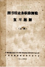 图书馆业务职称测验复习题解 上