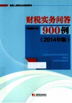 财税实务问答900例 2014年版