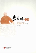 季羡林日记:留德岁月 第6卷