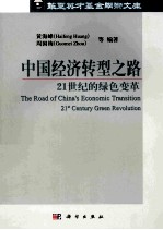 中国经济转型之路 21世纪的绿色变革