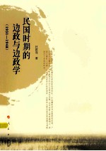 民国时期的边政与边政学 1931-1948