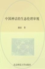中国神话的生态伦理审视