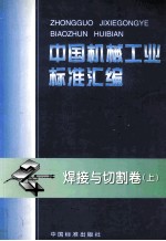 中国机械工业标准汇编 焊接与切削卷 上