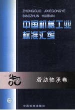 中国机械工业标准汇编 滑动轴承卷