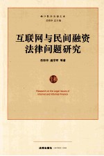 互联网与民间融资法律问题研究