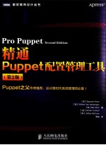 精通Puppet配置管理工具 第2版