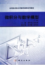 微积分与数学模型 上