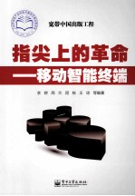 指尖上的革命 移动智能终端