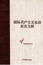 共产国际第六次代表大会文献 1