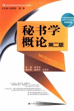 秘书学概论 第2版