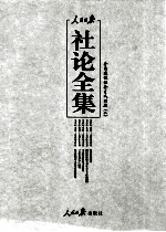 人民日报社论全集 全面建设社会主义时期 1956年09月-1966年05月 2