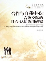 合作与自我中心 言语交际的社会-认知语用研究