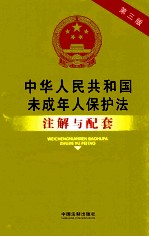 中华人民共和国未成年人保护法注解与配套 第3版