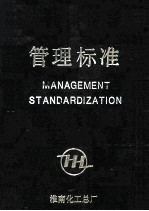 管理标准 合订本