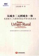 从城乡二元到城乡一体 我国城乡二元体制的突出矛盾与未来走向