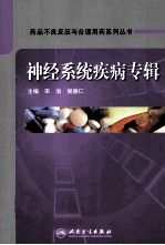 药品不良反应与合理用药系列丛书 神经系统疾病专辑