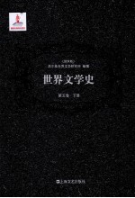 世界文学史 第5卷 下